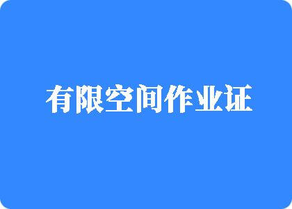 逼特逼网站有限空间作业证